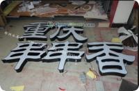 鄭州標(biāo)識(shí)發(fā)光字供應(yīng) 廣告標(biāo)識(shí)行業(yè)的專業(yè)選擇